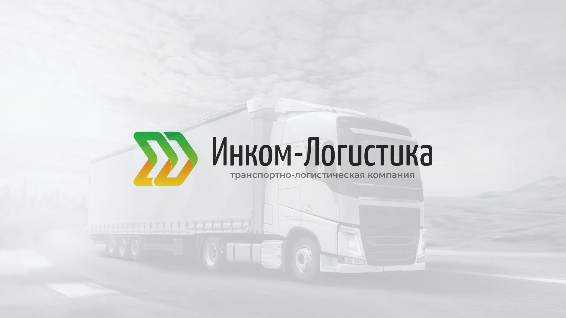 Разработка логотипа и сайта компании «Инком-Логистика» в Верхотурье